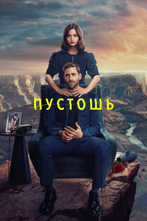 Постер сериала